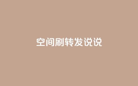 qq空间刷转发说说,94767.cn - QQ免费领取5000赞 空间浏览24小时自助下单 第1张 qq空间刷转发说说,94767.cn - QQ免费领取5000赞 空间浏览24小时自助下单 第1张